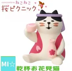 デコレ　コンコンブル　乾杯お花見猫のサムネイル