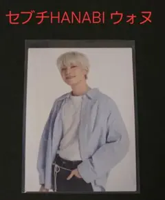 セブチ HANABI ウォヌ