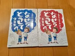 なぜ？どうして？ 1年生・2年生セット