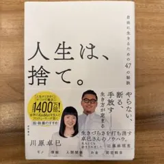 人生は、捨て。 自由に生きるための47の秘訣