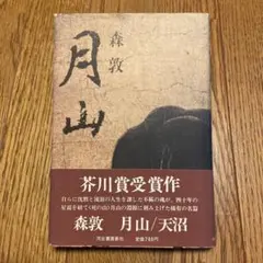 2026年最新】森敦 月山の人気アイテム - メルカリ