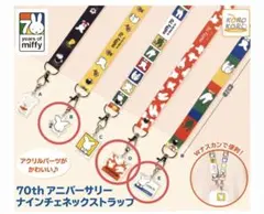 ミッフィー70thアニバーサリーナインチェネックストラップ　個別売り可