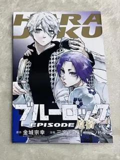 劇場版「ブルーロック -EPISODE 凪-」特典