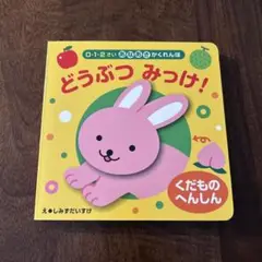 どうぶつ みっけ！ え・しみずだいすけ