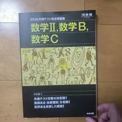 2026 共通テスト総合問題集 数学Ⅱ・数学B・数学C
