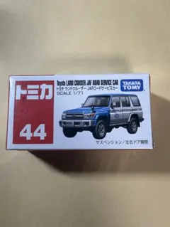 新品未開封トミカ No.44 トヨタ ランドクルーザー JAFロードサービスカー