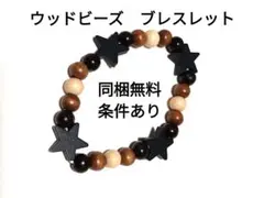 星型パーツ　ウッドビーズ　ブレスレット　木製　　ビーズブレスレット　同梱無料