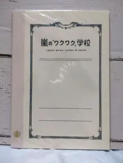 嵐　ワクワク学校　グッズ　ノート