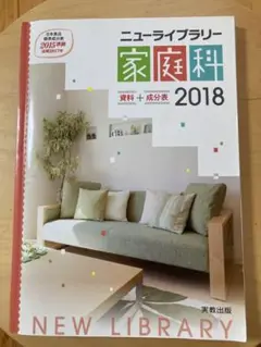 ニューライブラリー家庭科資料+成分表 2018