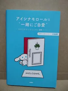 アイシナモロールと