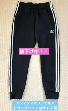 アディダスオリジナルス　adidas Originalsトラックパンツ M 黒