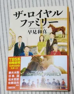 ザ・ロイヤルファミリー