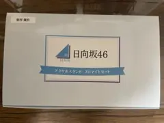 日向坂46 金村美玖 アクリルスタンド・ブロマイドセット ローソン 日向坂46 金村美玖 アクリルスタンド・ブロマイドセット ローソン