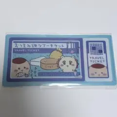 ちいかわ チケットファイル2 おつまみ畑