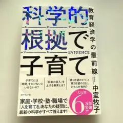 【良品】科学的根拠(エビデンス)で子育て : 教育経済学の最前線