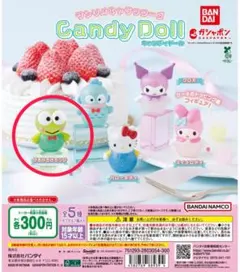 サンリオ　candy doll けろけろけろっぴ
