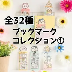 レア 希少 コンプ ちいかわ ブックマークコレクション1 シークレット 全32種