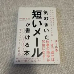 【新品】気のきいた短いメールが書ける本