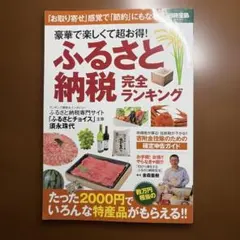 ふるさと納税完全ランキング : 豪華で楽しくて超お得!