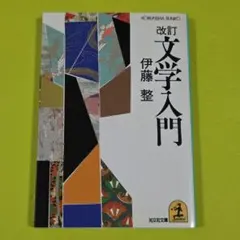 2025年最新】文学入門 伊藤整の人気アイテム - メルカリ