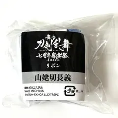 舞台刀剣乱舞　リボン　山姥切長義