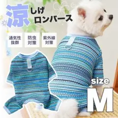 ☆新品☆　★犬服★　♡ロンパース♡　♥メッシュ♥　☆つなぎ☆　ブルー　M