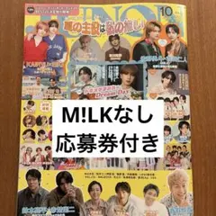 【M!LKなし】JUNON ジュノン 2026年10月号 雑誌