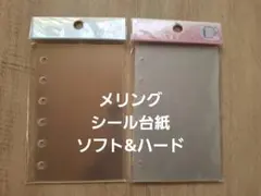 メリング　mering A7　シール台紙　ソフト&ハードタイプセット　新品