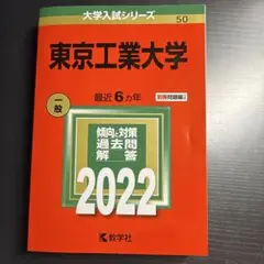 東京科学大学（東京工業大学）過去問セット 東京科学大学（旧 東京工業大学） (2025年版大学赤本シリーズ