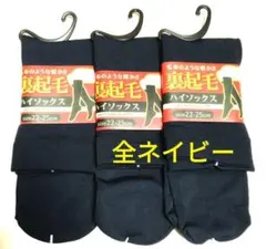 レディース裏起毛ハイソックス3足セット全紺やわらか&あったか素材22~25センチ