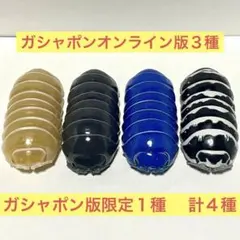 いきもの大図鑑 アドバンス ダンゴムシ 4種セット オンライン版