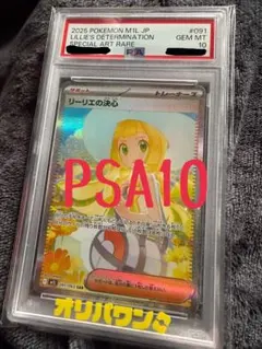 ポケモンカード リーリエの決心SAR PSA10 PSA10鑑定済〕リーリエの決心【SR】{086/063}