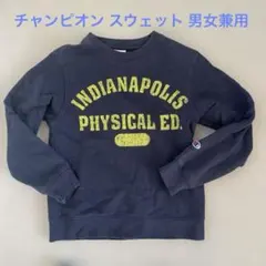 チャンピオンスウェット ネイビー 男女兼用
