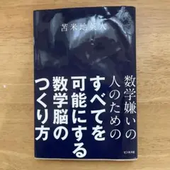 数学嫌いの人のためのすべてを可能にする数学脳のつくり方