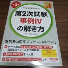 2026年最新】中小企業診断士 tac 事例ivの人気アイテム - メルカリ