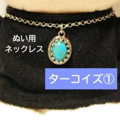 はぴぬい　ターコイズ①ネックレス　トラジャ　SixTONES　キテレツ　Aぇ　嵐