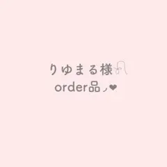 りゆまる様　オーダー品
