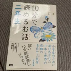 10分で読めるお話 2年生