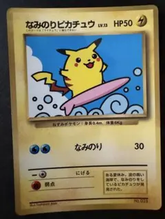 なみのりピカチュウ_「JRスタンプラリー」 スペシャルカード 光沢なし