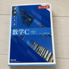 新課程 チャート式 基礎からの数学C