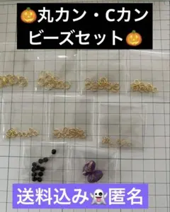 丸カン・Cカン・ビーズセット ハンドメイド素材