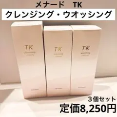 メナード/TK/クレンジングクリーム/ウオッシングクリーム/洗顔/3本セット