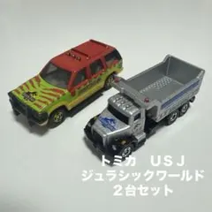 トミカ　USJ ミニカー　ジュラシックパーク 2台セットのサムネイル