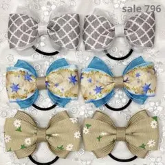 【まとめ売り 796】ハンドメイド ヘアゴム ベージュ系 3柄6個セット