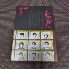 2025年最新】山本直樹 レッドの人気アイテム - メルカリ