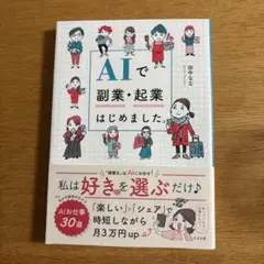 新品‼️AIで副業・起業はじめました。 田中なな