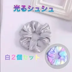 光るシュシュ 2個セット パステル　ヘアアクセサリー LED ホワイト