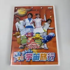 おかあさんといっしょ ドキドキ!!みんなの宇宙旅行 森の音楽隊 DVD
