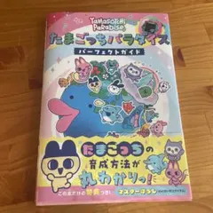 たまごっちパラダイス パーフェクト ガイド
