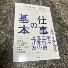 世界の一流36人「仕事の基本」